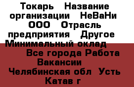 Токарь › Название организации ­ НеВаНи, ООО › Отрасль предприятия ­ Другое › Минимальный оклад ­ 80 000 - Все города Работа » Вакансии   . Челябинская обл.,Усть-Катав г.